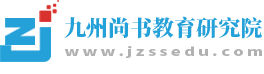 九州尚书教育研究院